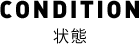 condition 状態