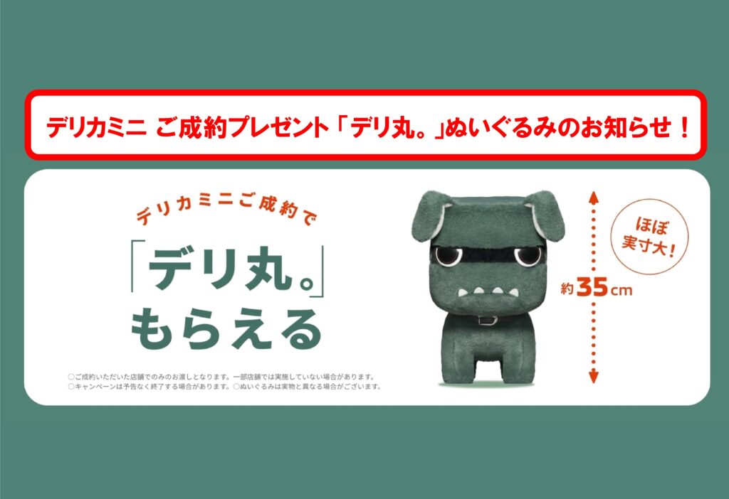 デリカミニ「ご成約プレゼント」デリ丸。ぬいぐるみのお知らせ！ – 埼