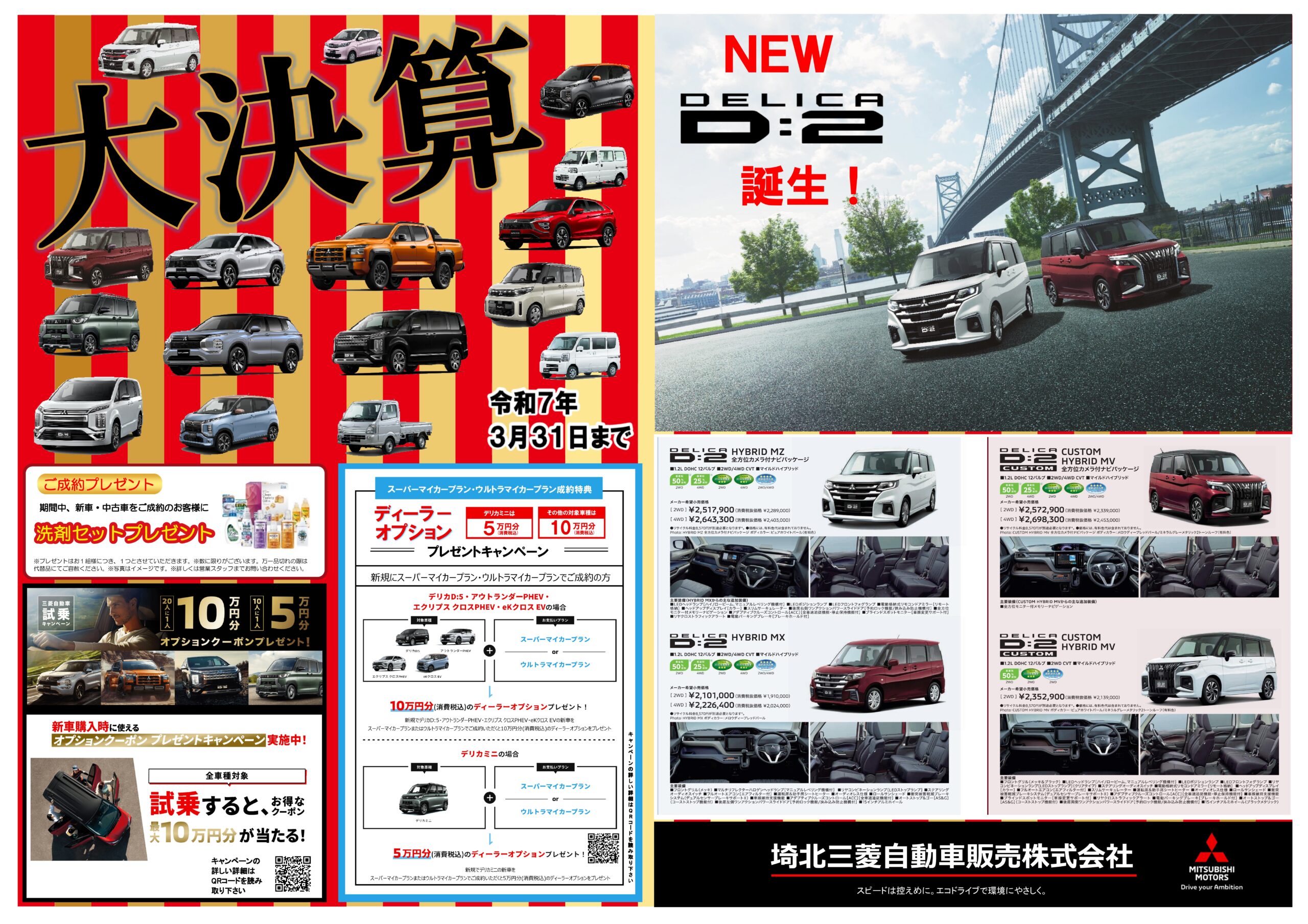 大決算、大決算、大決算です！！ – 埼北三菱自動車販売株式会社