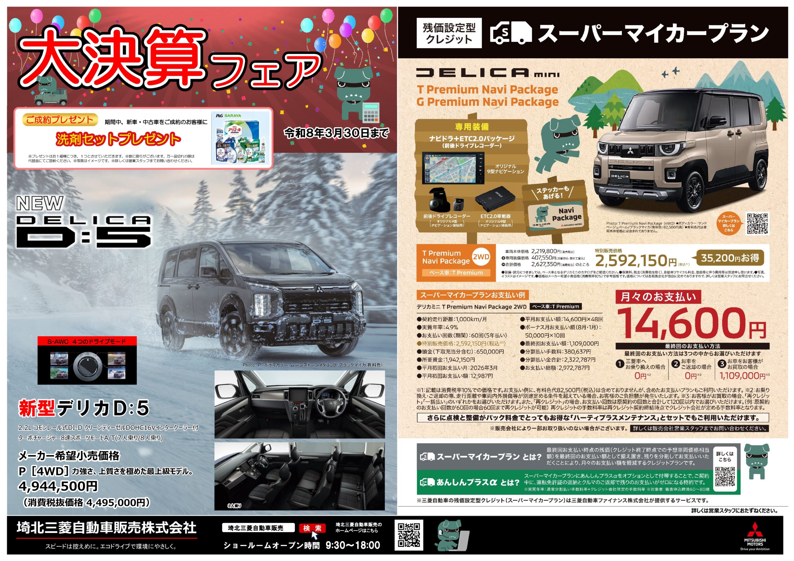 大決算フェア開催中です！！ – 埼北三菱自動車販売株式会社