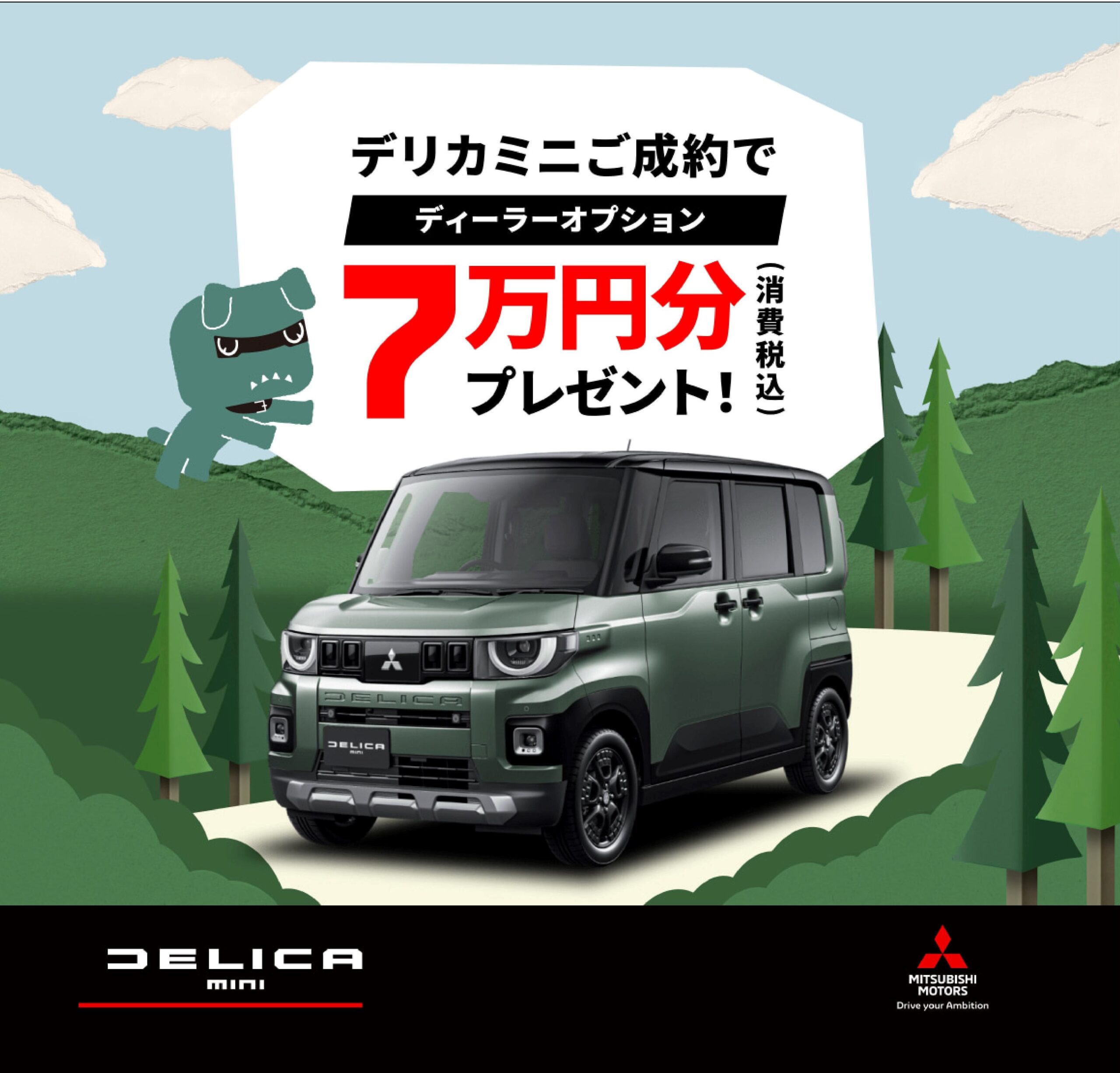 デリカミニ